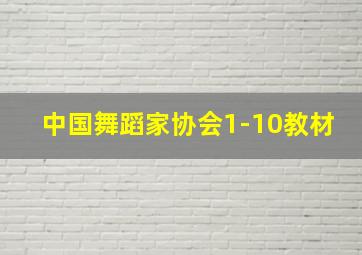 中国舞蹈家协会1-10教材