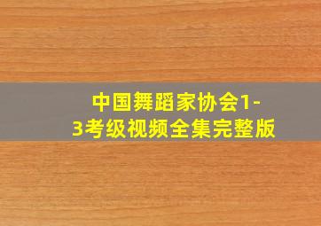 中国舞蹈家协会1-3考级视频全集完整版