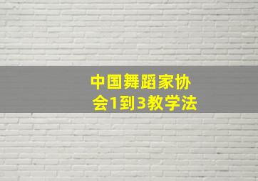 中国舞蹈家协会1到3教学法