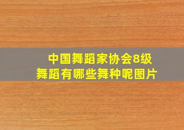 中国舞蹈家协会8级舞蹈有哪些舞种呢图片