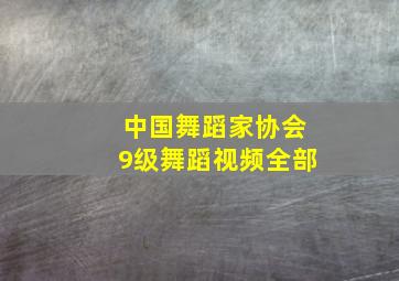 中国舞蹈家协会9级舞蹈视频全部