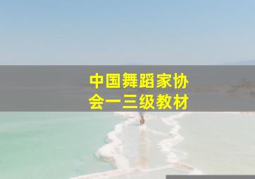 中国舞蹈家协会一三级教材