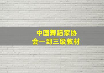 中国舞蹈家协会一到三级教材