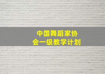 中国舞蹈家协会一级教学计划