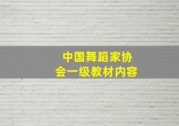 中国舞蹈家协会一级教材内容