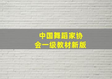 中国舞蹈家协会一级教材新版