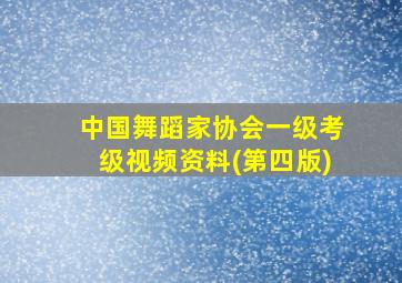 中国舞蹈家协会一级考级视频资料(第四版)