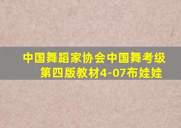 中国舞蹈家协会中国舞考级第四版教材4-07布娃娃