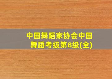 中国舞蹈家协会中国舞蹈考级第8级(全)