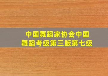 中国舞蹈家协会中国舞蹈考级第三版第七级