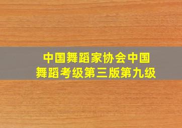 中国舞蹈家协会中国舞蹈考级第三版第九级