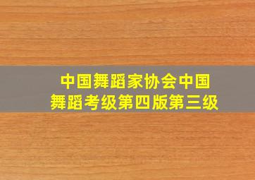 中国舞蹈家协会中国舞蹈考级第四版第三级