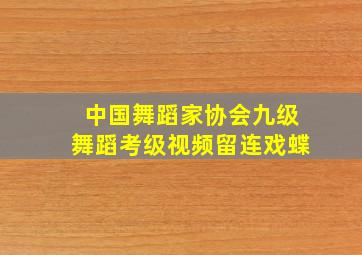 中国舞蹈家协会九级舞蹈考级视频留连戏蝶