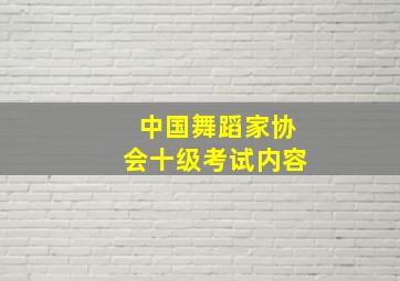 中国舞蹈家协会十级考试内容