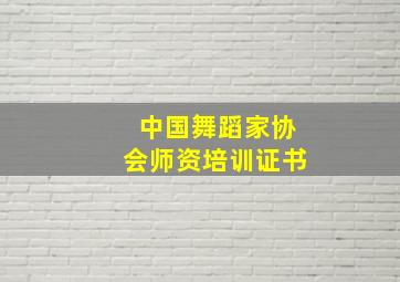 中国舞蹈家协会师资培训证书