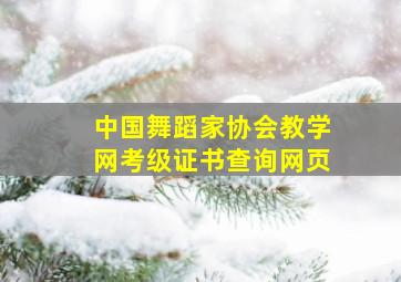 中国舞蹈家协会教学网考级证书查询网页