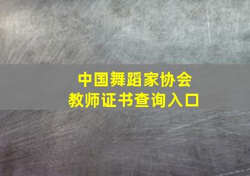 中国舞蹈家协会教师证书查询入口