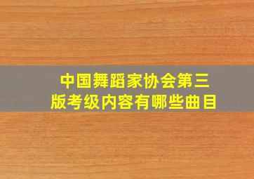 中国舞蹈家协会第三版考级内容有哪些曲目