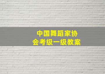 中国舞蹈家协会考级一级教案