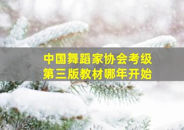 中国舞蹈家协会考级第三版教材哪年开始