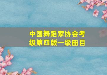 中国舞蹈家协会考级第四版一级曲目