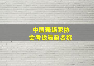 中国舞蹈家协会考级舞蹈名称