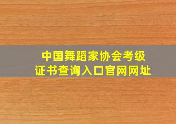 中国舞蹈家协会考级证书查询入口官网网址