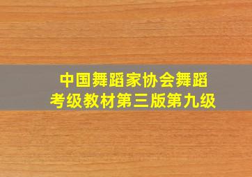 中国舞蹈家协会舞蹈考级教材第三版第九级