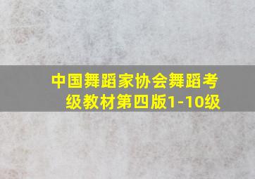 中国舞蹈家协会舞蹈考级教材第四版1-10级