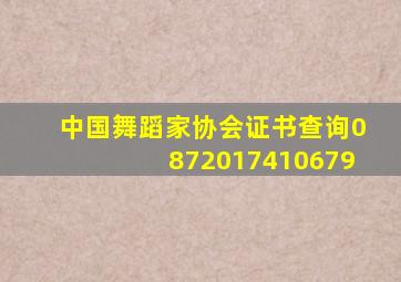 中国舞蹈家协会证书查询0872017410679