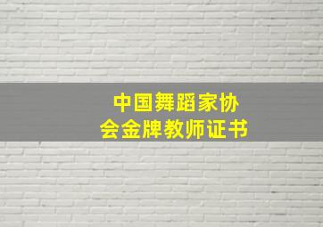 中国舞蹈家协会金牌教师证书