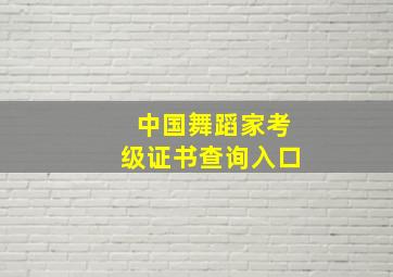 中国舞蹈家考级证书查询入口