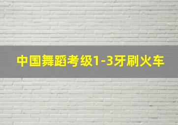 中国舞蹈考级1-3牙刷火车