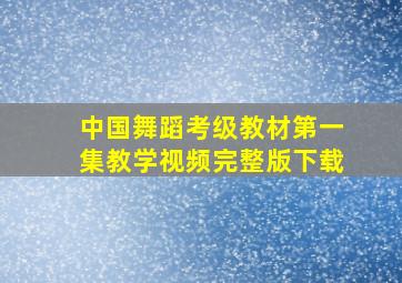 中国舞蹈考级教材第一集教学视频完整版下载