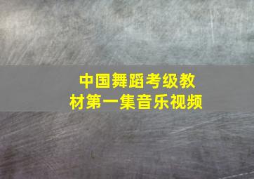 中国舞蹈考级教材第一集音乐视频