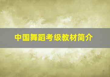 中国舞蹈考级教材简介