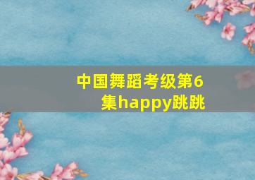 中国舞蹈考级第6集happy跳跳