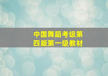 中国舞蹈考级第四版第一级教材