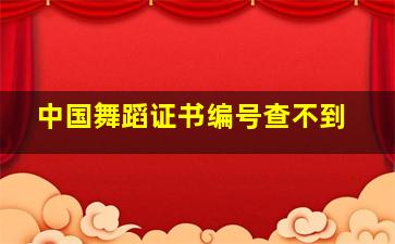 中国舞蹈证书编号查不到