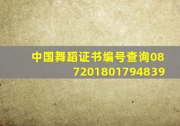 中国舞蹈证书编号查询087201801794839