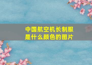 中国航空机长制服是什么颜色的图片