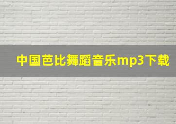 中国芭比舞蹈音乐mp3下载