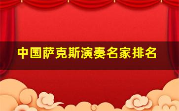 中国萨克斯演奏名家排名