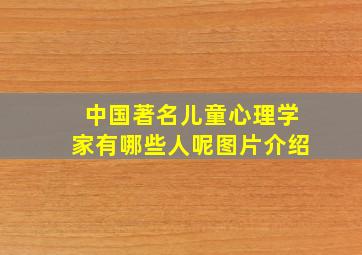 中国著名儿童心理学家有哪些人呢图片介绍