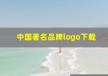 中国著名品牌logo下载