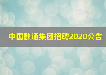 中国融通集团招聘2020公告