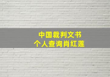 中国裁判文书个人查询肖红莲