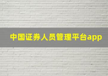 中国证券人员管理平台app