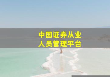 中国证券从业人员管理平台