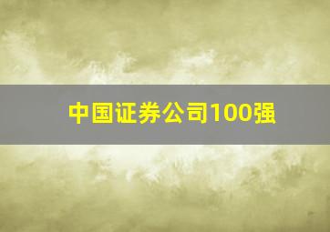 中国证券公司100强